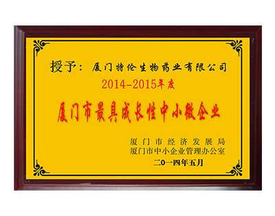 2014-2015年度廈門(mén)市最具成長(zhǎng)性中小微企業(yè)