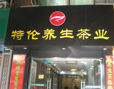 寶龍店